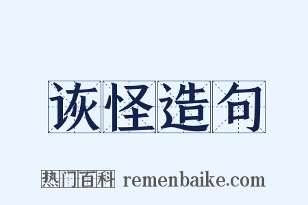 诙怪造句是什么意思的图片